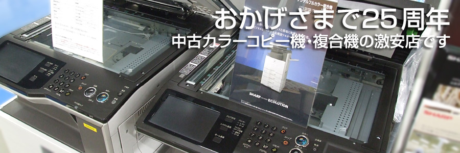 コピー機複合機専門館の中部事務機再販は25周年